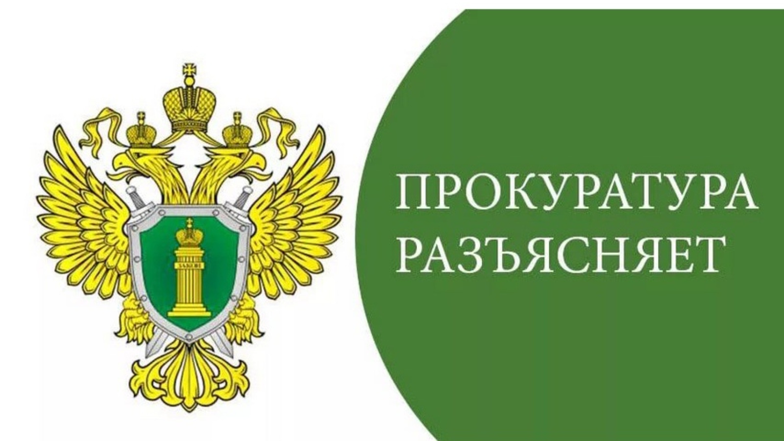 Прокуратура Назрановского района разъясняет о защите лиц, сообщивших о коррупционных правонарушениях.