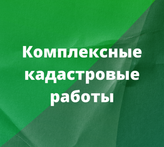Комплексные кадастровые работы.